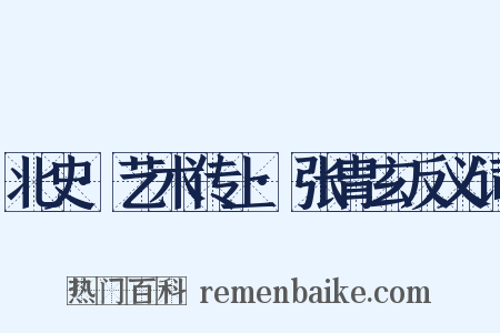 北史·艺术传上·张胄玄反义词是什么意思的图片